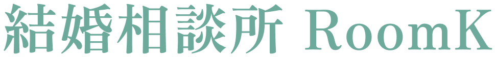 自分のペースで婚活ができる結婚相談所 RoomK