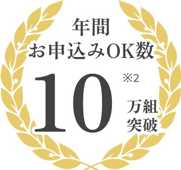 年間お申込みOK数10万組突破